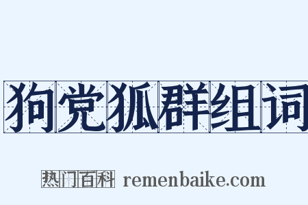 狗党狐群组词是什么意思的图片